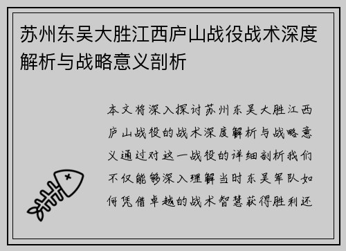 苏州东吴大胜江西庐山战役战术深度解析与战略意义剖析