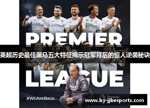 英超历史最佳黑马五大特征揭示冠军背后的惊人逆袭秘诀