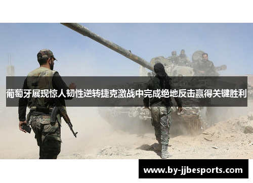 葡萄牙展现惊人韧性逆转捷克激战中完成绝地反击赢得关键胜利