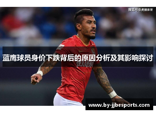 蓝鹰球员身价下跌背后的原因分析及其影响探讨
