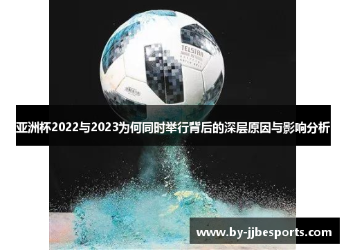 亚洲杯2022与2023为何同时举行背后的深层原因与影响分析 亚洲杯2022与2023为何同时举行背后的深层原因与影响分析