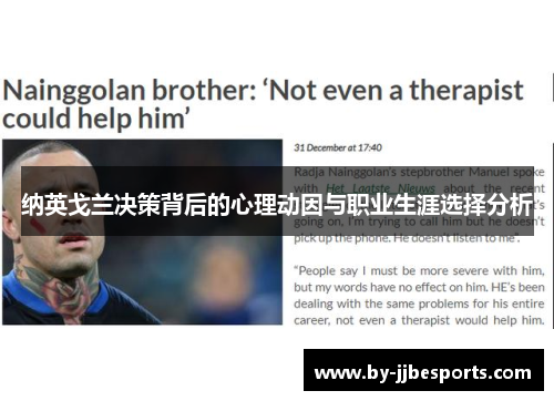 纳英戈兰决策背后的心理动因与职业生涯选择分析