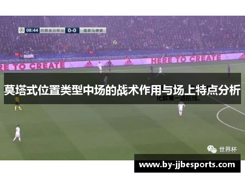 莫塔式位置类型中场的战术作用与场上特点分析 莫塔式位置类型中场的战术作用与场上特点分析