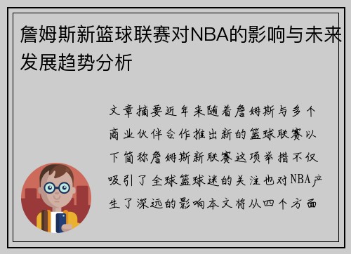 詹姆斯新篮球联赛对NBA的影响与未来发展趋势分析