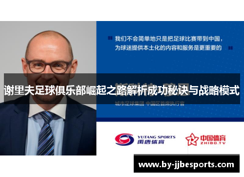 谢里夫足球俱乐部崛起之路解析成功秘诀与战略模式 谢里夫足球俱乐部崛起之路解析成功秘诀与战略模式
