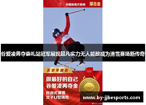 谷爱凌勇夺崇礼站冠军展现超凡实力无人能敌成为滑雪赛场新传奇 谷爱凌勇夺崇礼站冠军展现超凡实力无人能敌成为滑雪赛场新传奇