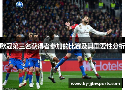 欧冠第三名获得者参加的比赛及其重要性分析