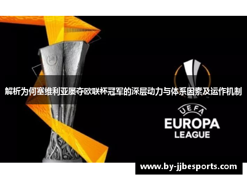 解析为何塞维利亚屡夺欧联杯冠军的深层动力与体系因素及运作机制