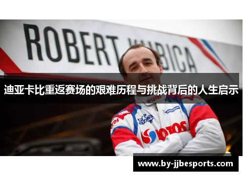 迪亚卡比重返赛场的艰难历程与挑战背后的人生启示