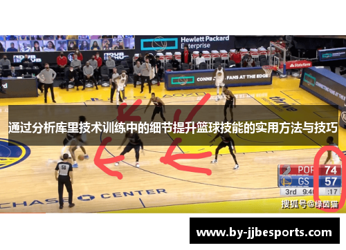 通过分析库里技术训练中的细节提升篮球技能的实用方法与技巧 通过分析库里技术训练中的细节提升篮球技能的实用方法与技巧