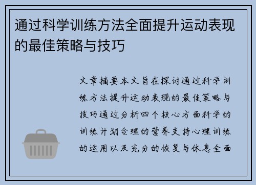 通过科学训练方法全面提升运动表现的最佳策略与技巧