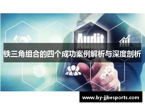 铁三角组合的四个成功案例解析与深度剖析