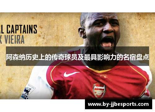 阿森纳历史上的传奇球员及最具影响力的名宿盘点