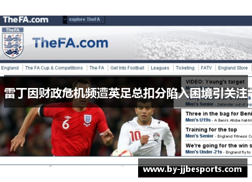 雷丁因财政危机频遭英足总扣分陷入困境引关注