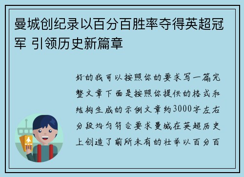 曼城创纪录以百分百胜率夺得英超冠军 引领历史新篇章