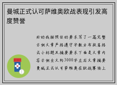 曼城正式认可萨维奥欧战表现引发高度赞誉