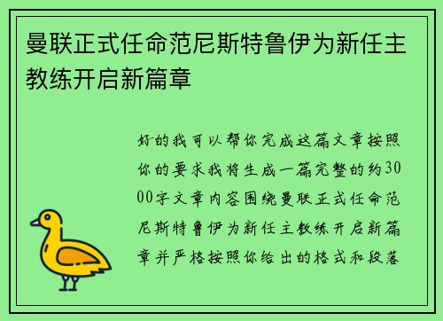 曼联正式任命范尼斯特鲁伊为新任主教练开启新篇章
