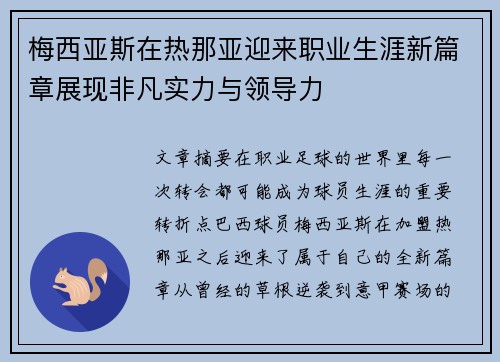 梅西亚斯在热那亚迎来职业生涯新篇章展现非凡实力与领导力