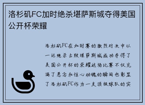 洛杉矶FC加时绝杀堪萨斯城夺得美国公开杯荣耀
