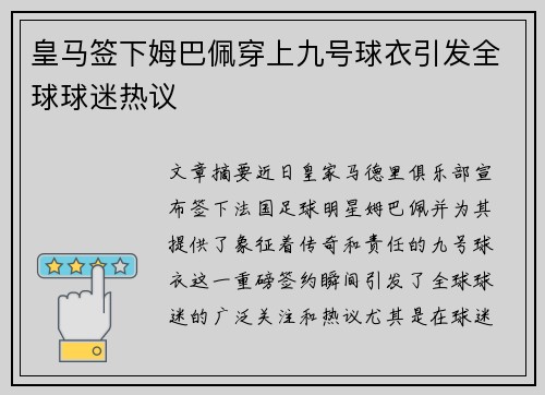 皇马签下姆巴佩穿上九号球衣引发全球球迷热议