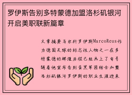 罗伊斯告别多特蒙德加盟洛杉矶银河开启美职联新篇章