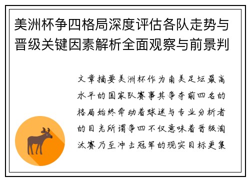 美洲杯争四格局深度评估各队走势与晋级关键因素解析全面观察与前景判断