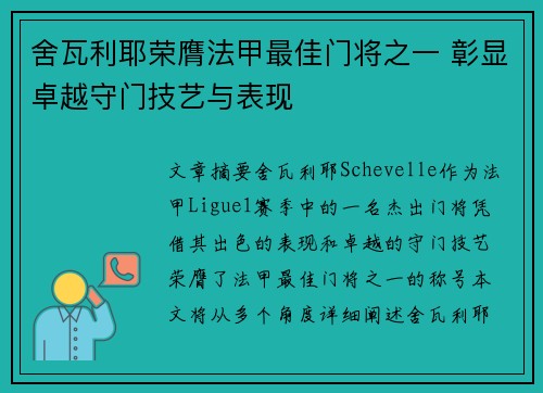 舍瓦利耶荣膺法甲最佳门将之一 彰显卓越守门技艺与表现