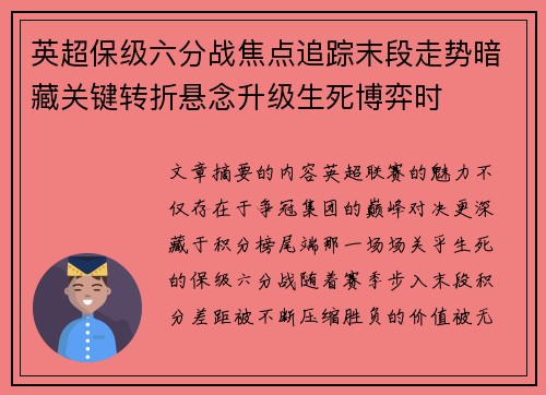 英超保级六分战焦点追踪末段走势暗藏关键转折悬念升级生死博弈时
