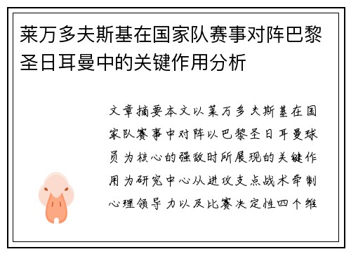 莱万多夫斯基在国家队赛事对阵巴黎圣日耳曼中的关键作用分析