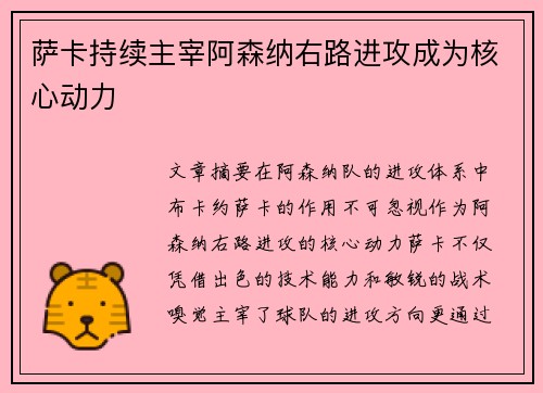 萨卡持续主宰阿森纳右路进攻成为核心动力